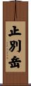 止別岳 Scroll