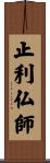 止利仏師 Scroll