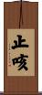 止咳 Scroll