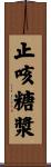 止咳糖漿 Scroll