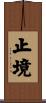 止境 Scroll