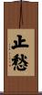 止愁 Scroll