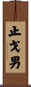 止戈男 Scroll