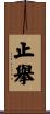 止擧 Scroll
