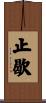 止歇 Scroll