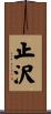 止沢 Scroll