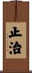 止治 Scroll
