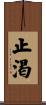 止渇 Scroll