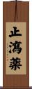 止瀉薬 Scroll