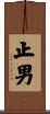 止男 Scroll