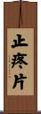 止疼片 Scroll