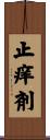 止痒剤 Scroll