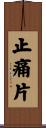 止痛片 Scroll
