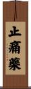 止痛藥 Scroll