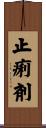 止痢剤 Scroll