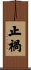 止禍 Scroll
