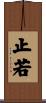 止若 Scroll