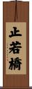 止若橋 Scroll
