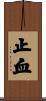 止血 Scroll