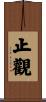 止觀 Scroll