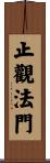 止觀法門 Scroll