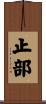 止部 Scroll
