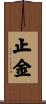 止金 Scroll