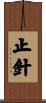 止針 Scroll