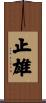 止雄 Scroll
