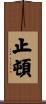 止頓 Scroll