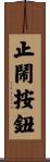 止鬧按鈕 Scroll