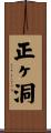 正ヶ洞 Scroll