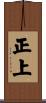 正上 Scroll