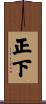 正下 Scroll