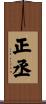 正丞 Scroll
