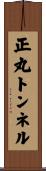正丸トンネル Scroll