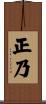 正乃 Scroll