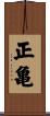 正亀 Scroll