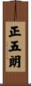 正五朗 Scroll