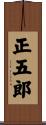 正五郎 Scroll