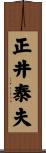 正井泰夫 Scroll