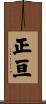 正亘 Scroll