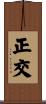 正交 Scroll