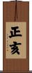 正亥 Scroll