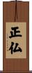 正仏 Scroll
