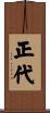正代 Scroll
