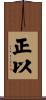 正以 Scroll
