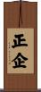 正企 Scroll