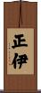 正伊 Scroll
