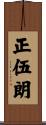 正伍朗 Scroll